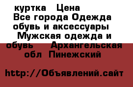 куртка › Цена ­ 3 511 - Все города Одежда, обувь и аксессуары » Мужская одежда и обувь   . Архангельская обл.,Пинежский 